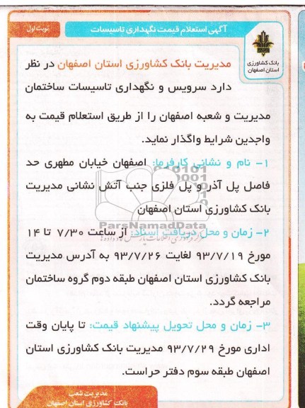 آگهی استعلام , استعلام سرویس و نگهداری تاسیسات ساختمان 