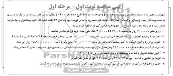 آگهی مناقصه,مناقصه  زیرسازی و اسفالت معابر بافت جدید شهر 