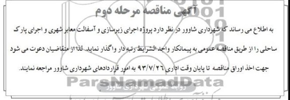 آگهی مناقصه , مناقصه پروژه اجرای زیرسازی و آسفالت معابر شهری 