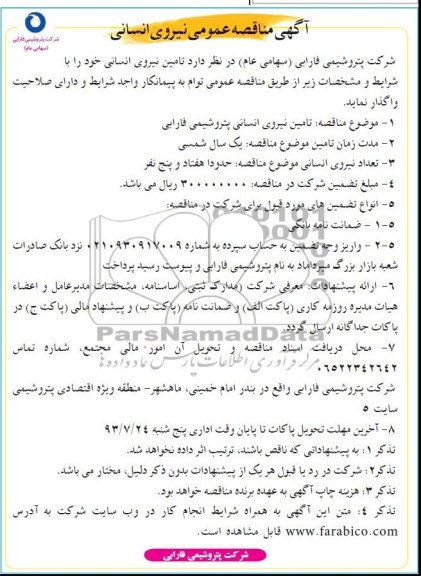 آگهی مناقصه عمومی نیروی انسانی 
