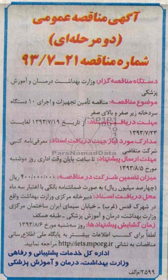 اگهی مناقصه عمومی دومرحله ای , مناقصه  تامین تجهیزات و اجرای 10 دستگاه سردخانه 