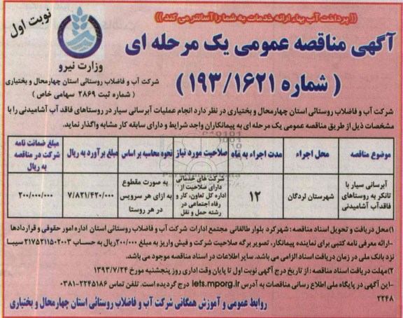 اگهی مناقصه عمومی ,مناقصه آبرسانی سیار 