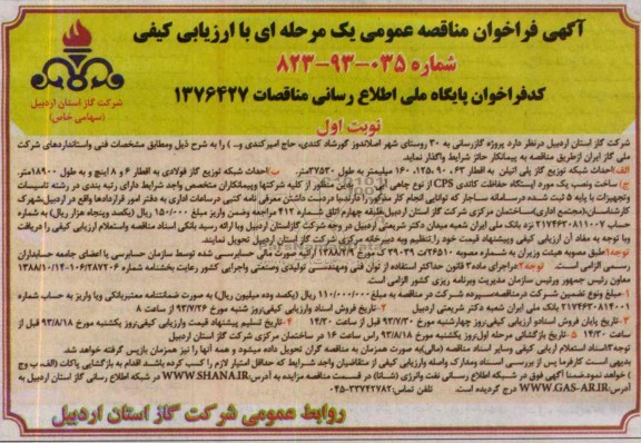 آگهی فراخوان مناقصه عمومی یک مرحله ای  با ارزیابی کیفی, مناقصه پروژه گازرسانی  به روستا