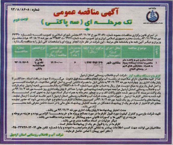 مناقصه عمومی , مناقصه عمومی احداث مخزن سی و پانصد متر مکعبی و احداث ایستگاه پمپاژ به همراه ، حصارکشی های لازم