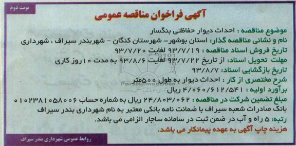 آگهی فراخوان مناقصه عمومی, مناقصه احداث دیوار حفاظتی