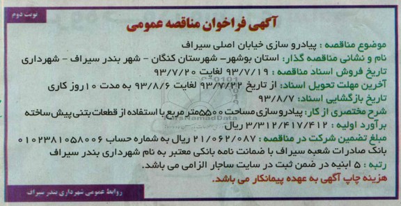 آگهی فراخوان مناقصه عمومی , مناقصه پیاده روسازی خیابان