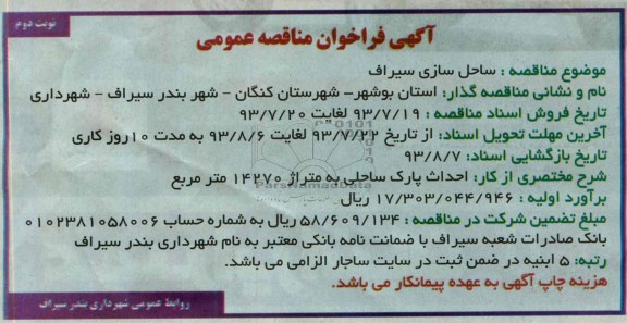 آگهی فراخوان مناقصه عمومی , مناقصه ساحل سازی