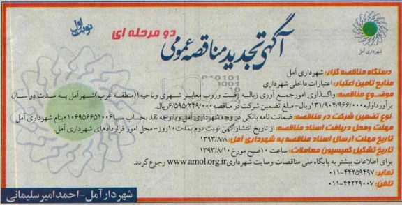 آگهی تجدید  مناقصه عمومی , مناقصه امور جمع اوری زباله 