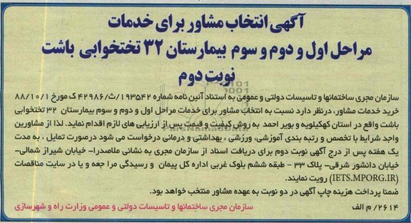 آگهی انتخاب مشاور,مناقصه مراحل اول و دوم و سوم بیمارستان 32 تختخوابی