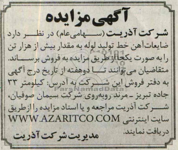 آگهی مزایده,مزایده ضایعات آهن