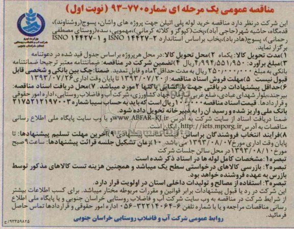 مناقصه عمومی یک مرحله ای , مناقصه  خرید لوله پلی اتیلن 
