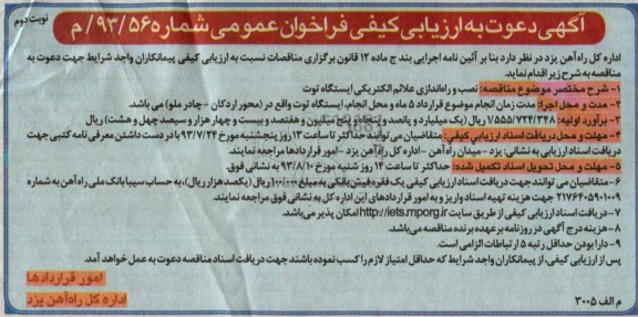 دعوت به ارزیابی کیفی فراخوان عمومی , دعوت به ارزبابی کیفی نصب و راه اندازی علائم الکتریکی 