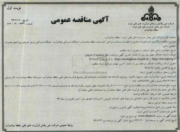 آگهی مناقصه عمومی , مناقصه واگذاری اداره امورات دفتری و تنظیمات ستاد و نواحی