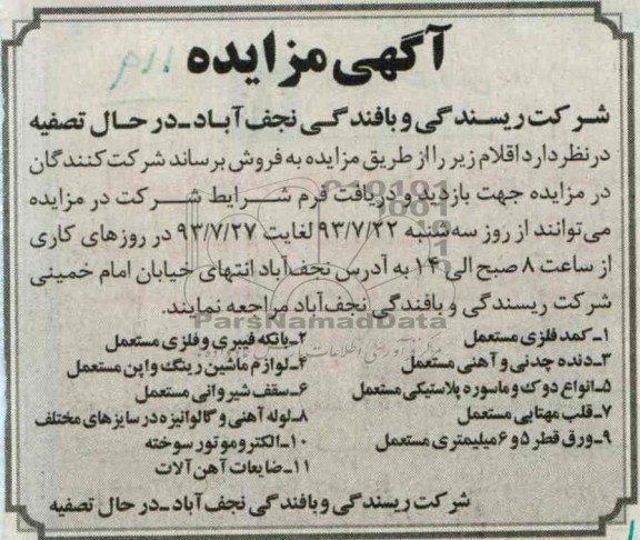 آگهی مزایده ,مزایده کمد فلزی مستعمل