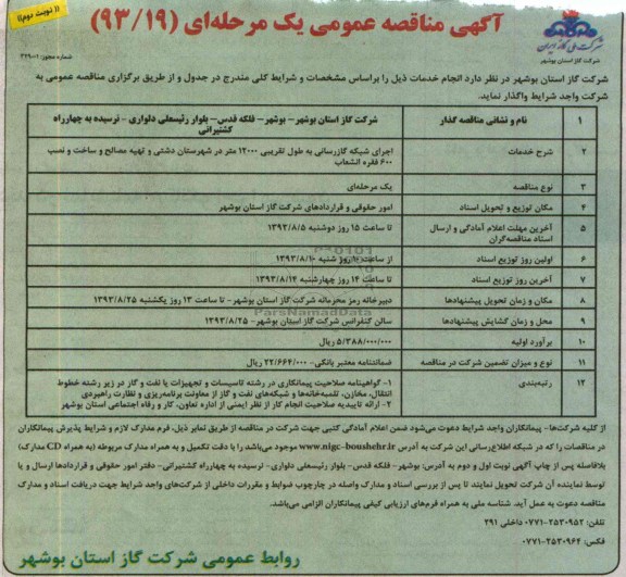 آگهی مناقصه عمومی یک مرحله ای,مناقصه اجرای شبکه گازرسانی به طول تقریبی 12000 