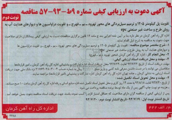 آگهی دعوت به ارزیابی کیفی , مناقصه تقویت پل کیلومتر 1205 و ترمیم سیل بردگی های محور 