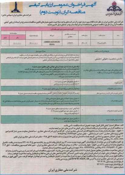 آگهی فراخوان عمومی ارزیابی کیفی , مناقصه CEMENT ADDMICRO SILICA