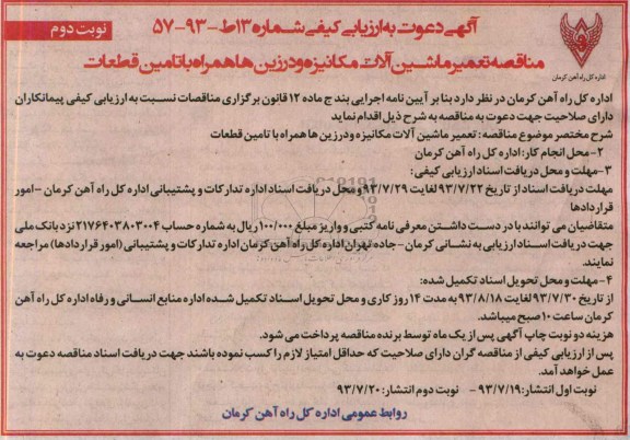 آگهی دعوت به ارزیابی کیفی , آگهی دعوت به ارزیابی کیفی  تعمیر ماشین آلات مکانیزه و درزین ها همره با تامین قطعات