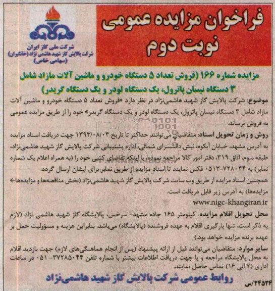 فراخوان مزایده عمومی, مزایده فروش تعداد 5 دستگاه خودرو و ماشین آلات