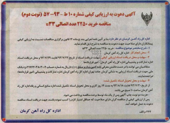 آگهی دعوت به ارزیابی کیفی, مناقصه خرید 2250 عدد اتصالی 33u
