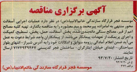 آگهی برگزاری مناقصه, مناقصه عملیات اجرایی آسفالت