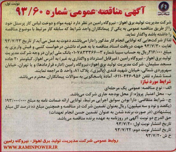 مناقصه عمومی , مناقصه عمومی تهیه مواد و دوخت لباس کار پرسنل