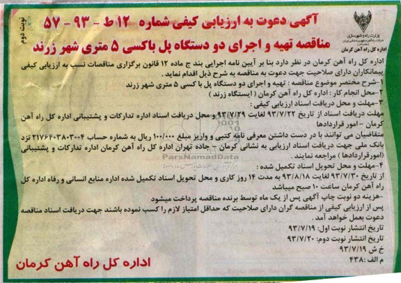 آگهی دعوت به ارزیابی کیفی , مناقصه تهیه و اجرای دو دستگاه پل باکسی 5 متری