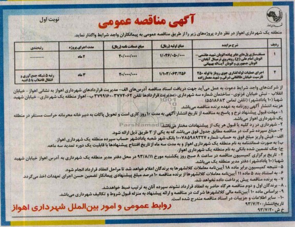 آگهی مناقصه عمومی, مناقصه مسقف سازی پل های عابر پیاده 