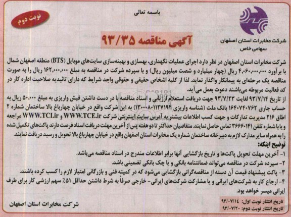 آگهی مناقصه , مناقصه اجرای عملیات نگهداری , بهسازی و بهینه سازی سایت های موبایل BTS)