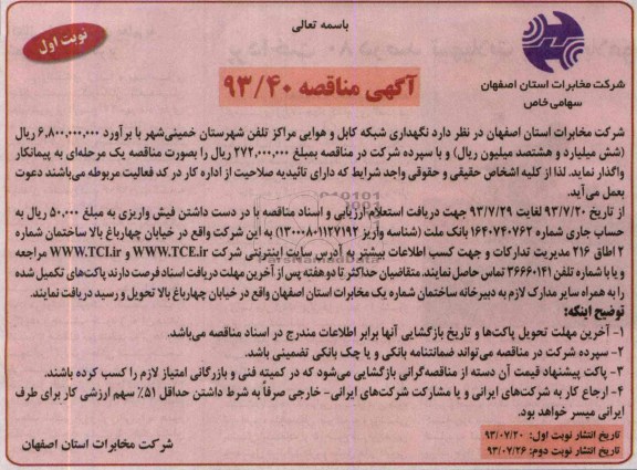 آگهی مناقصه , مناقصه نگهداری شبکه کابل و هوایی 