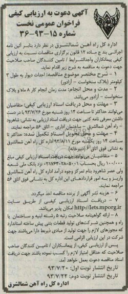 آگهی دعوت به ارزیابی کیفی فراخوان عمومی نخست, مناقصه احداث به طول 3 کیلومتر