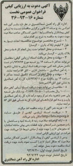 آگهی دعوت به ارزیابی کیفی فراخوان عمومی نخست, مناقصه احداث به طول 3 کیلومتر