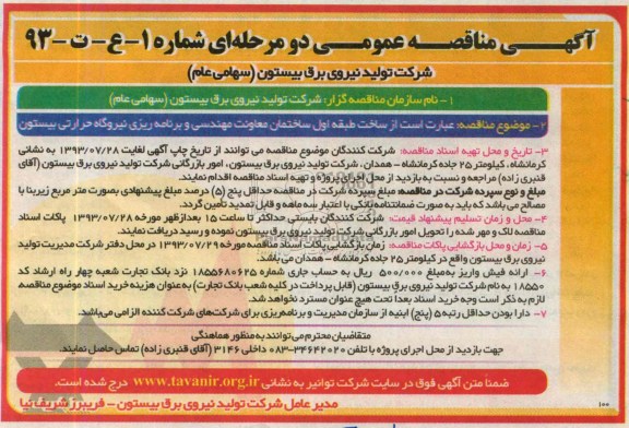 آگهی مناقصه عمومی دو مرحله ای , مناقصه ساخت طبقه اول ساختمان 