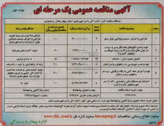 آگهی مناقصه عمومی یک مرحله ای, مناقصه طراحی و اجرای سیستم روشنایی تونل 