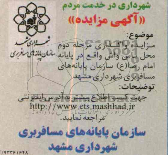 آگهی مزایده ,مزایده واگذاری مرحله دوم محل باس واش 
