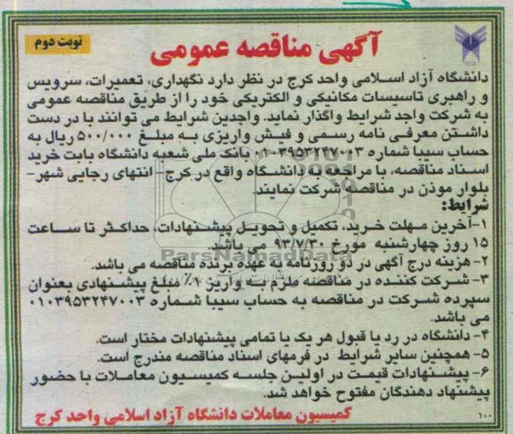 آگهی مناقصه عمومی , مناقصه نگهداری ، تعمیرات ، سرویس و راهبری تاسیسات مکانیکی و الکتریکی 
