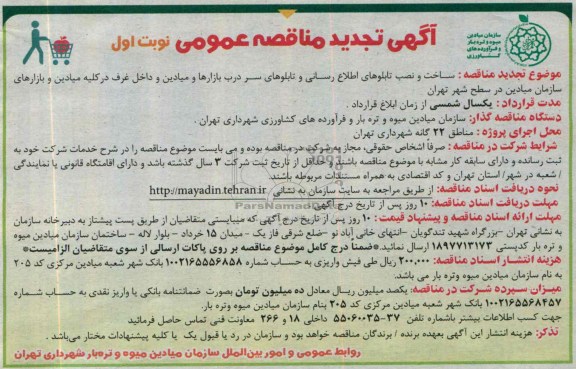 اگهی تجدید مناقصه عمومی , تجدید مناقصه ساخت و نصب تابلوهای اطلاع رسانی 