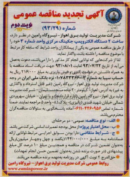  تجدید مناقصه عمومی , مناقصه ساخت 2 دستگاه الکتروپمپ جکینگ مرکزی 
