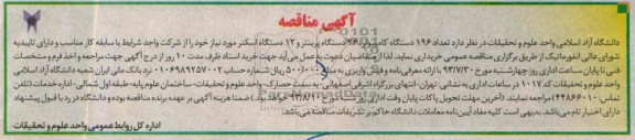 اگهی مناقصه ,مناقصه تعداد 196 دستگاه کامپیوتر 26 دستگاه پرینتر و 12 دستگاه اسکنر 