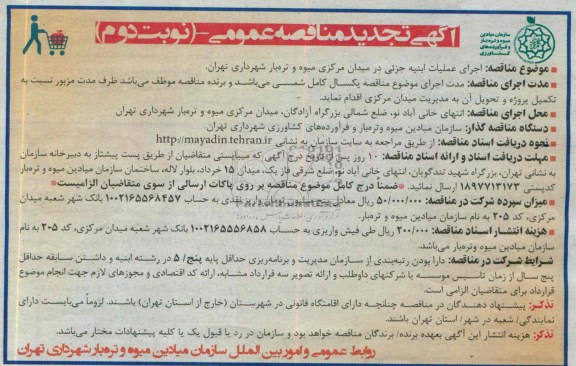 آگهی تجدید مناقصه عمومی, مناقصه اجرای عملیات ابنیه جزئی