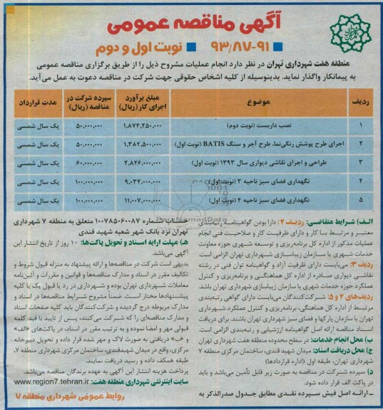 مناقصه عمومی , مناقصه نصب داربست 