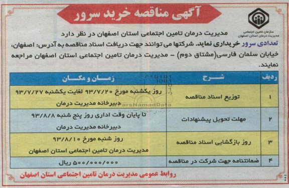  مناقصه خرید سرور 