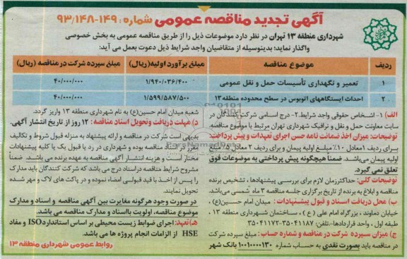 آگهی مناقصه عمومی,مناقصه تعمیر و نگهداری تاسیسات حمل و نقل عمومی