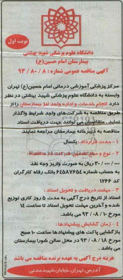 آگهی مناقصه عمومی ,مناقصه انجام خدمات و اداره واحد لنژ بیمارستان 