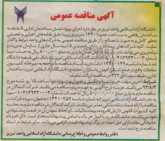 آگهی مناقصه عمومی , مناقصه اجرای پروژه تبدیل ساختمان 
