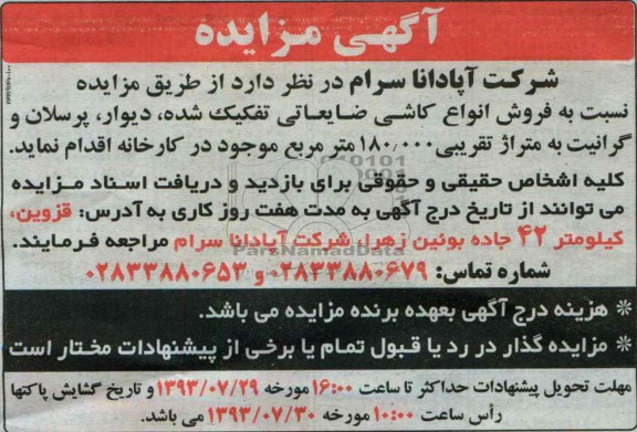 آگهی مزایده ,مزایده فروش انواع کاشی ضایعاتی تفکیک شده، 