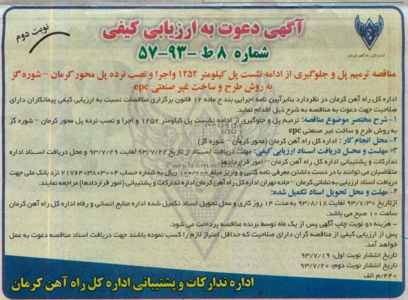 آگهی دعوت به ارزیابی کیفی , مناقصه ترمیم پل و جلوگیری از ادامه نشست پل 