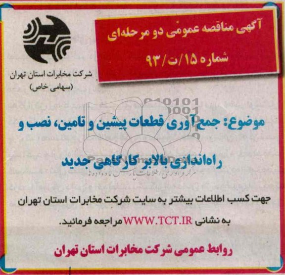 مناقصه عمومی دو مرحله ای , مناقصه جمع آوری قطعات پیشین و تامین