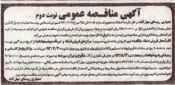 آگهی مناقصه عمومی, مناقصه عملیات جدول گذاری معابر روستا