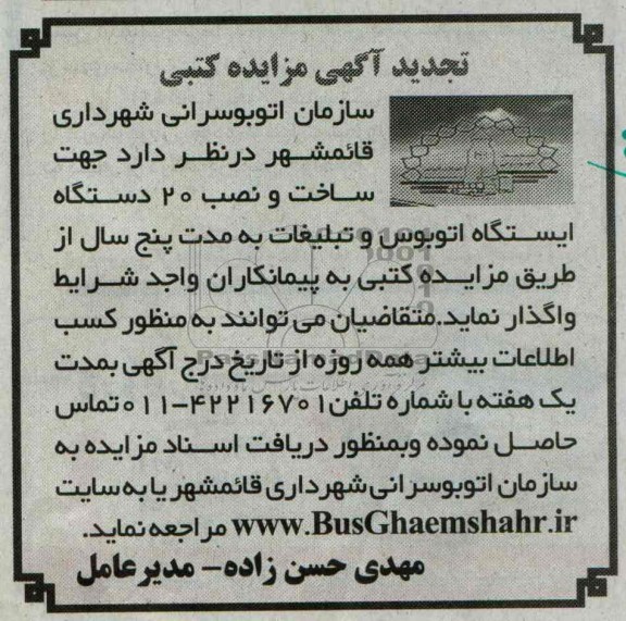 تجدید آگهی مزایده کتبی , تجدید مزایده ساخت و نصب 20 دستگاه ایستگاه اتوبوس و تبلیغات